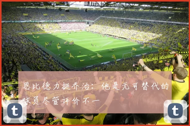 恩比德力挺乔治：他是无可替代的球员尽管评价不一
