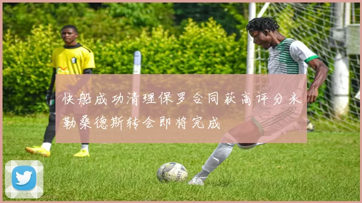 快船成功清理保罗合同获高评分米勒桑德斯转会即将完成