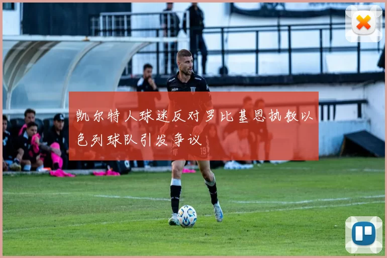 凯尔特人球迷反对罗比基恩执教以色列球队引发争议