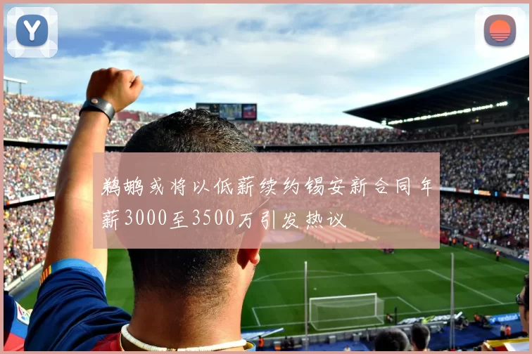 鹈鹕或将以低薪续约锡安新合同年薪3000至3500万引发热议