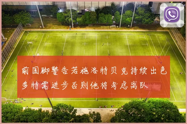 前国脚警告若施洛特贝克持续出色多特需进步否则他将考虑离队