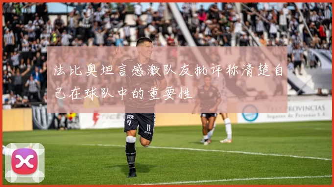 法比奥坦言感激队友批评称清楚自己在球队中的重要性